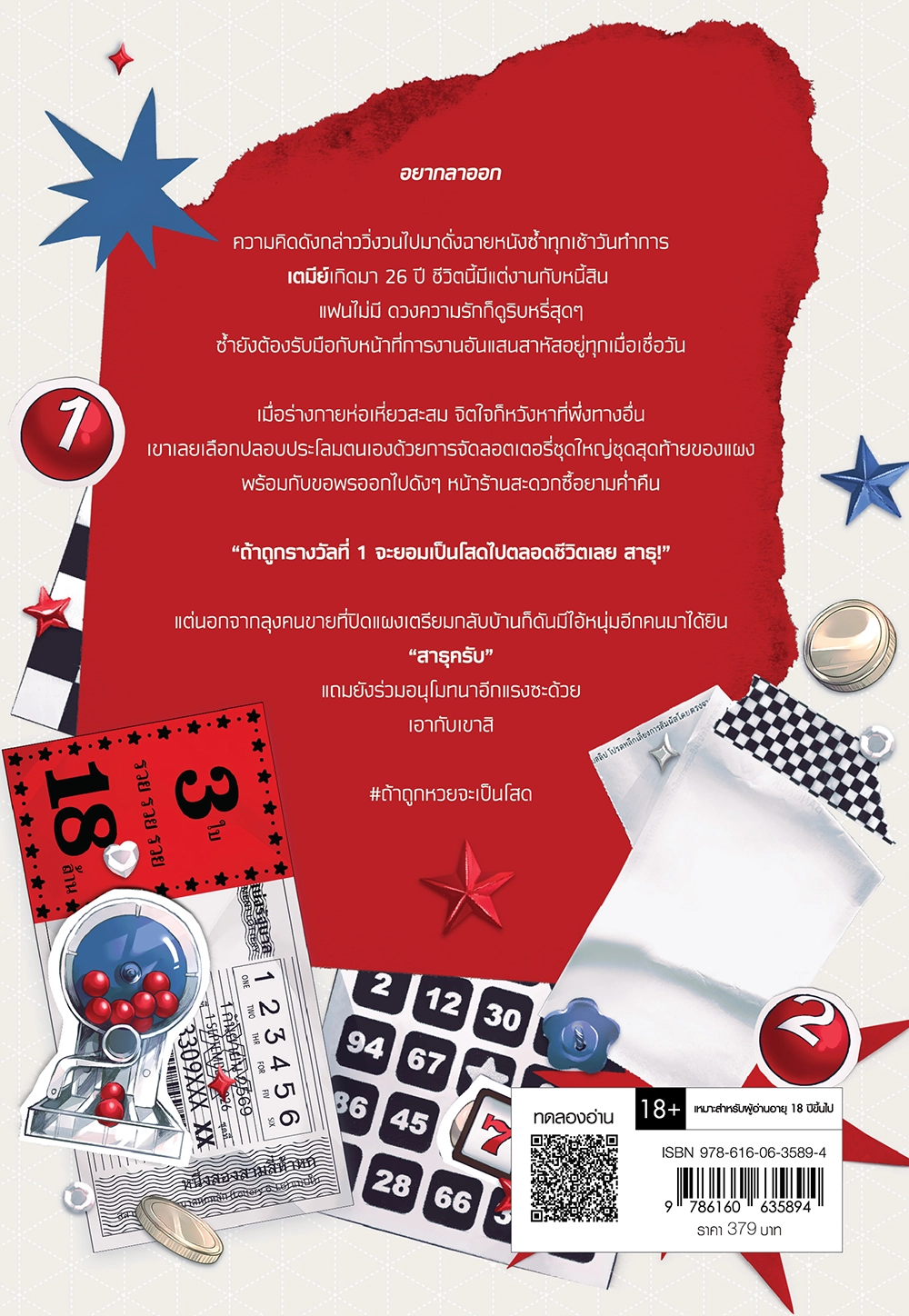 ถ้าถูกรางวัลที่ 1 จะเป็นโสดไปตลอดชีวิต